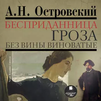 Бесприданница. Гроза. Без вины виноватые