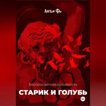 Беспросветная духовность. Старик и голубь