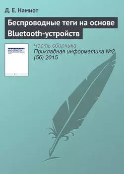 Беспроводные теги на основе Bluetooth-устройств