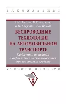 Беспроводные технологии на автомобильном транспорте. Глобальная навигация и определение местоположения транспортных средств