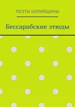 Бессарабские этюды