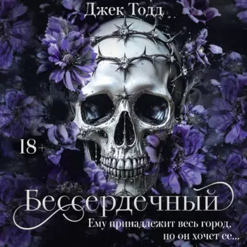 Бессердечный