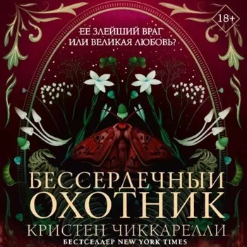 Бессердечный охотник