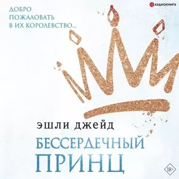 Бессердечный принц