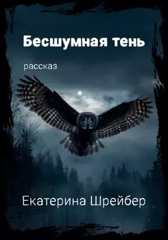 Бесшумная тень