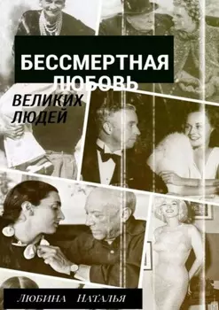 Бессмертная любовь великих людей