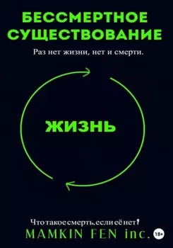 Бессмертное существование