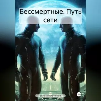 Бессмертные. Путь Сети