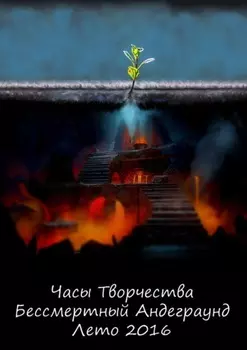 Бессмертный Андеграунд. Лето 2016