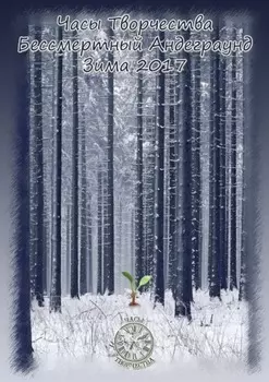 Бессмертный Андеграунд. Зима 2017