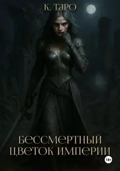 Бессмертный цветок империи