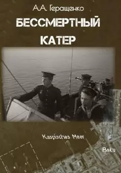 Бессмертный катер