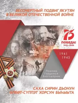 Бессмертный подвиг якутян в Великой Отечественной Войне / Саха Сирин дьонун лбт-сппэт хорсун быыыта