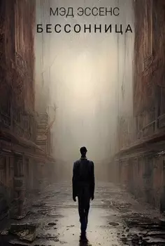 Бессонница