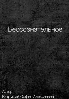 Бессознательное