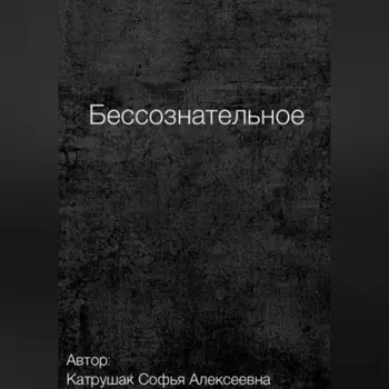 Бессознательное