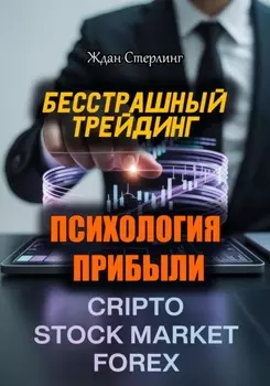 Бесстрашный трейдинг. Психология прибыли