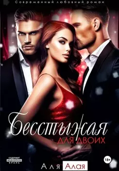 Бесстыжая