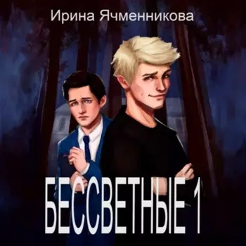 Бессветные. Книга 1