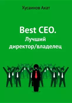 Best CEO. Лучший директор/владелец