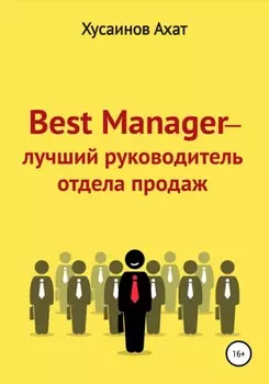 Best Manager – Лучший руководитель отдела продаж