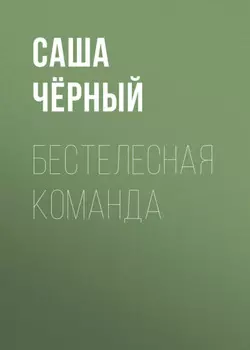 Бестелесная команда
