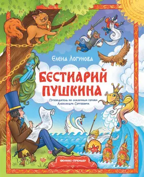Бестиарий Пушкина. Путеводитель по сказочным героям Александра Сергеевича