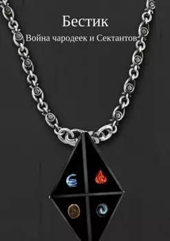 Бестик. Война чародеек и Сектантов