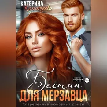 Бестия для мерзавца