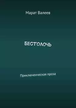 Бестолочь. Приключенческая проза
