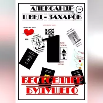 Бестселлер будущего