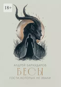 Бесы. Гости, которых не звали