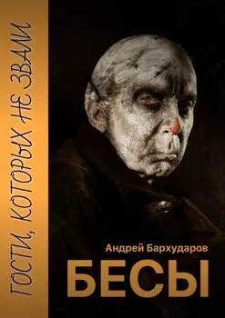 Бесы. Гости, которых не звали