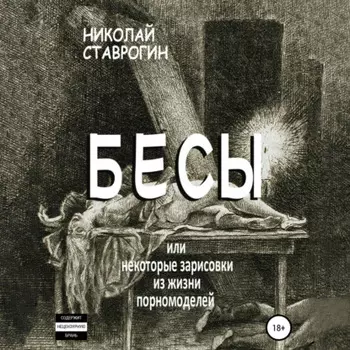 Бесы, или Некоторые зарисовки из жизни порномоделей