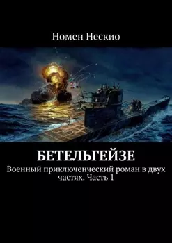Бетельгейзе. Военный приключенческий роман в двух частях. Часть 1