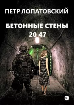 Бетонные стены 2047