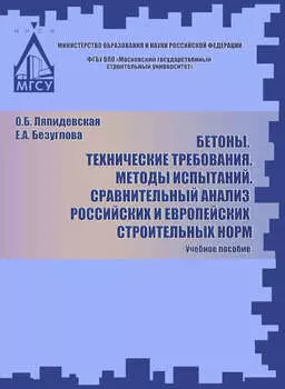 Бетоны. Технические требования. Методы испытаний. Сравнительный анализ российских и европейских строительных норм