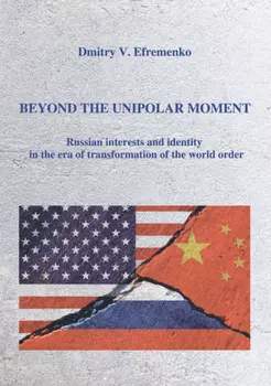 Beyond the unipolar moment. Russian interests and identity in the era of transformation of the world order / Расставаясь с моментом однополярности. Российские интересы и идентичность в период трансформации мирового порядка. На английском языке