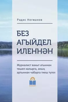 Без Агыйдел иленнн / Мы из страны Агидель
