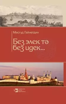 Без элек т без идек… / Мы и раньше были такими