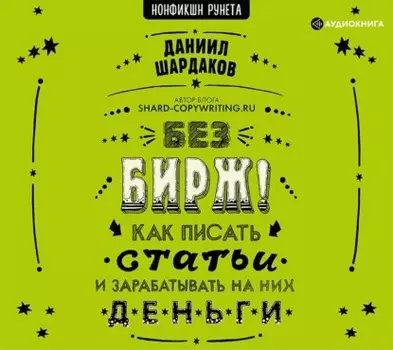 Без бирж! Как писать статьи и зарабатывать на них деньги