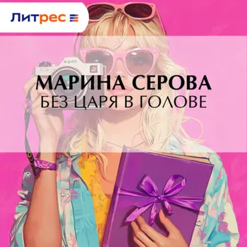 Без царя в голове