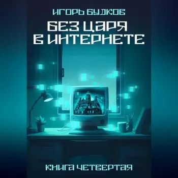 Без Царя в интернете