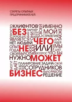 Без чего не может бизнес?