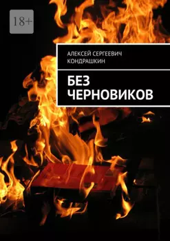 Без черновиков