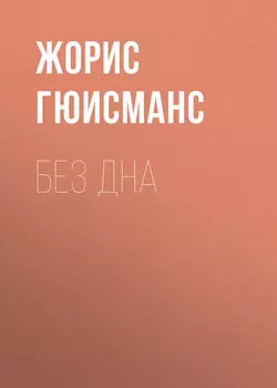 Без дна