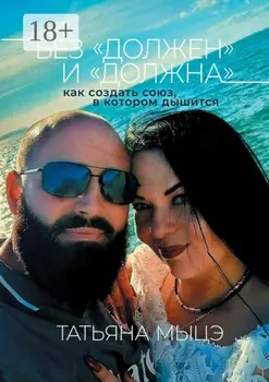 Без «должен» и «должна»: как создать союз, в котором дышится