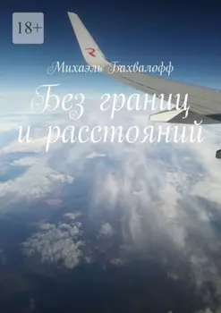 Без границ и расстояний