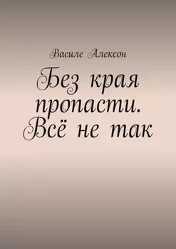 Без края пропасти. Всё не так