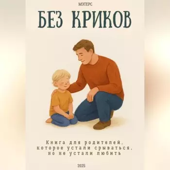 Без криков